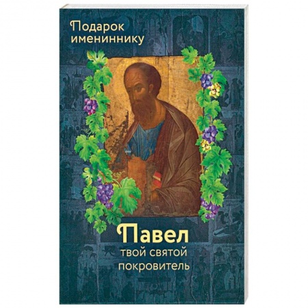 Жития русских святых, жизнеописания церковных деятелей, книга Апостол Павел (именинник) и подвижники с именем Павел купить по скидке