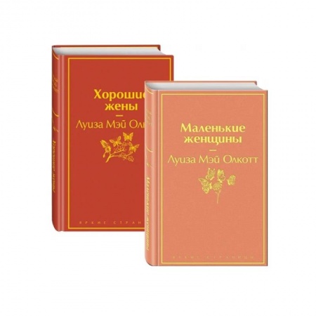 Зарубежная классика, книга Маленькие женщины. Истории их жизней (комплект из 2 книг) купить по скидке