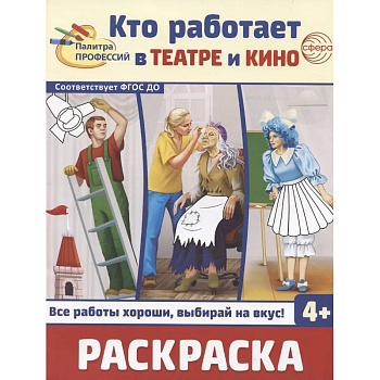 Кто работает в театре и кино. Раскраска