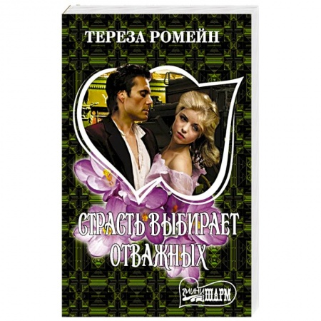 Исторический роман, книга Страсть выбирает отважных купить по скидке