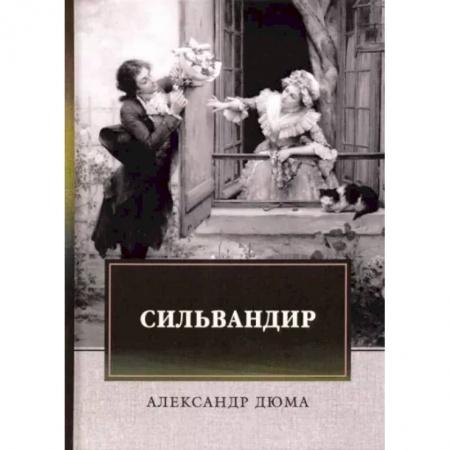 Зарубежная классика, книга Сильвандир купить по скидке