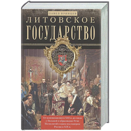 Другие страны Европы, книга Литовское государство.От возник.в XIII в.до союза с Польшей и образ.Речи Посполитой и краха купить по скидке
