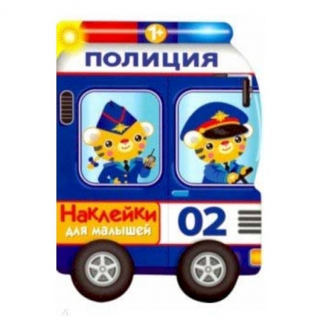 Знакомство с миром, развитие малыша, книга Наклейки для малышей. Полицейская машина купить по скидке