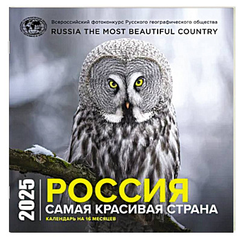 Россия самая красивая страна. Календарь настенный на 16 месяцев на 2025 год
