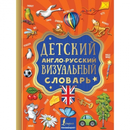 Словари, книга Детский англо-русский визуальный словарь купить по скидке