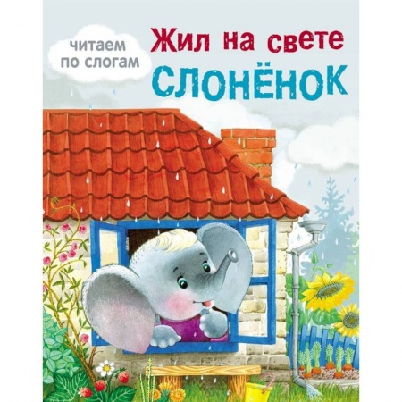 Письмо, мелкая моторика, книга Жил на свете слоненок купить по скидке