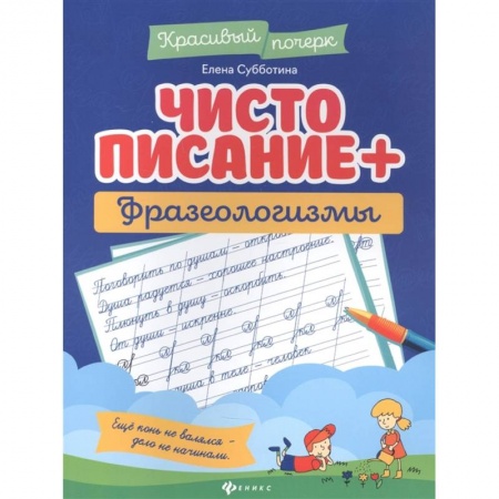 Письмо, мелкая моторика, книга Чистописание + фразеологизмы купить по скидке