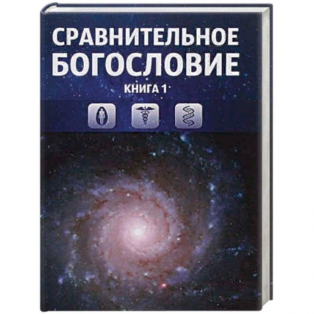 Религиоведение. История религий, книга Сравнительное богословие. Том 1 купить по скидке