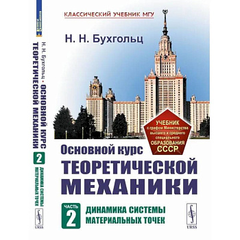Основной курс теоретической механики. Ч. 2. Динамика систем материальных точек
