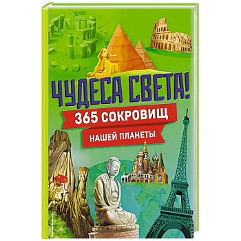 Чудеса света! 365 сокровищ нашей планеты