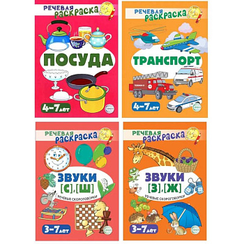 Комплект. Речевых раскрасок (4 раскраски)