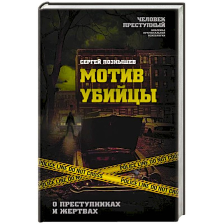 Психология личности, книга Мотив убийцы. О преступниках и жертвах купить по скидке