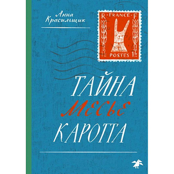 Тайна месье Каротта Тайна месье Каротта