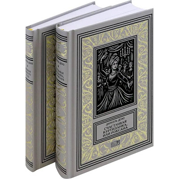 Счастливая куртизанка. Дневник Чумного года. Комплект в 2-х томах