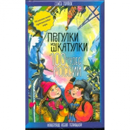 Игры на любой вкус, книга 100 чудес России. Увлекательное путешествие-игра купить по скидке