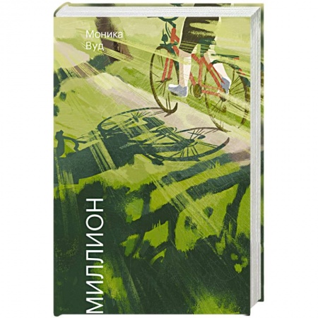 Зарубежная классика, книга Один на миллион купить по скидке