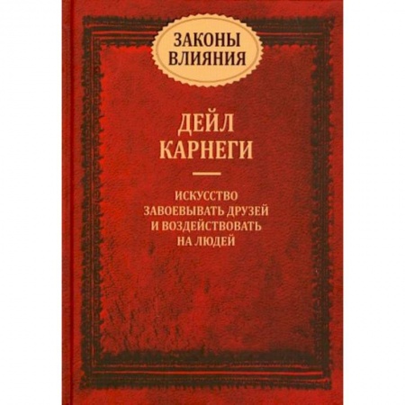 Психология, книга Законы влияния купить по скидке