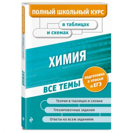 Химия, книга Химия купить по скидке