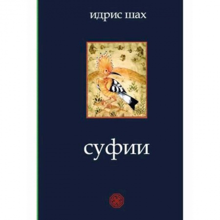Ислам, книга Суфии купить по скидке