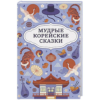 Мудрые корейские сказки Мудрые корейские сказки