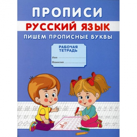 Письмо, мелкая моторика, книга Прописи. Русский язык. Пишем прописные буквы купить по скидке