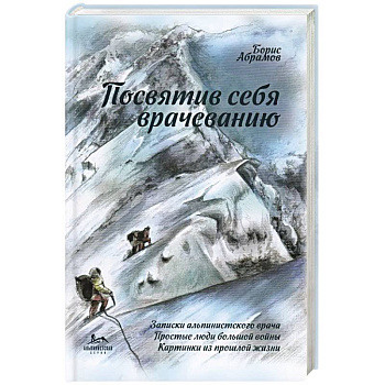 Посвятив себя врачеванию Посвятив себя врачеванию