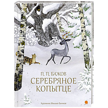 Серебряное копытце Серебряное копытце