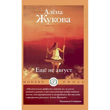 Еще не август