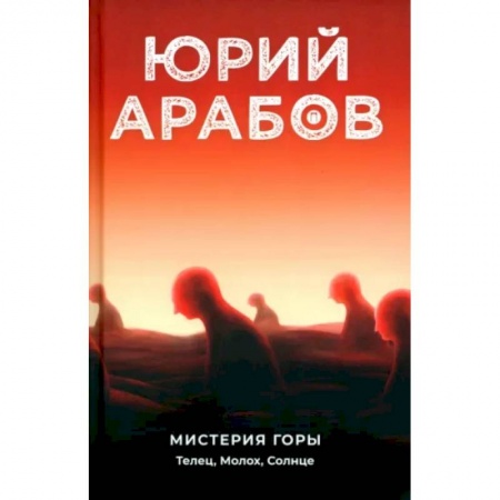 Классическая художественная проза, книга Мистерия горы. Телец, Молох, Солнце купить по скидке