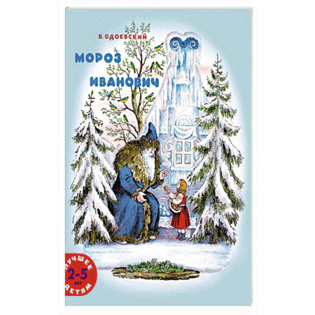 Сказки, книга Мороз Иванович купить по скидке