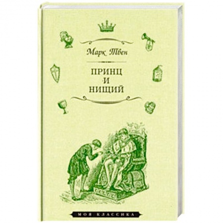 Зарубежная классика, книга Принц и нищий купить по скидке