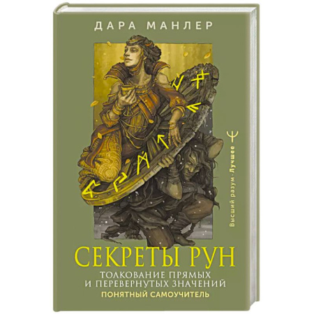Руны, книга Секреты рун. Толкование прямых и перевернутых значений. Понятный самоучитель купить по скидке