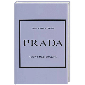 Prada. История модного дома