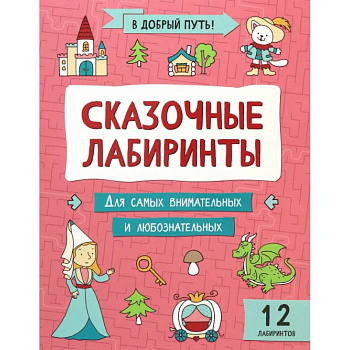 Сказочные лабиринты