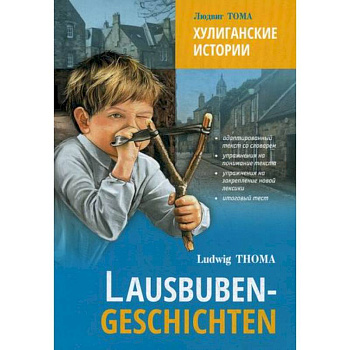 Хулиганские истории / Lausbuben-Geschichten Хулиганские истории / Lausbuben-Geschichten