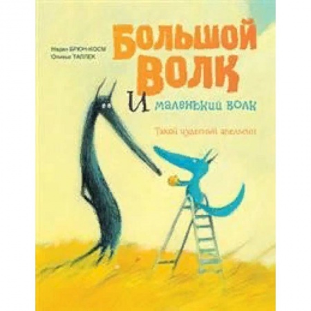 Сказки зарубежных писателей, книга Большой Волк и Маленький Волк. Такой чудесный апельсин купить по скидке
