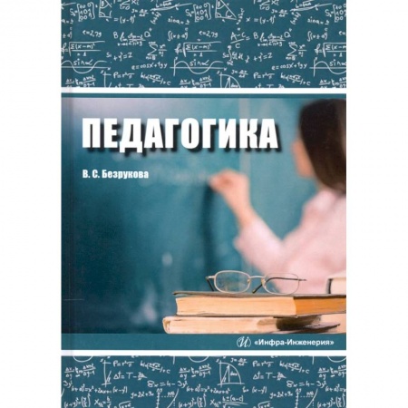 Педагогика, книга Педагогика купить по скидке