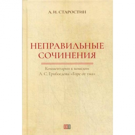 Эссе, письма, очерки, книга Неправильные сочинения купить по скидке