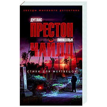 Стихи для мертвецов Стихи для мертвецов