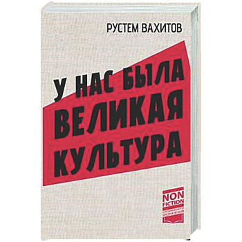 У нас была великая культура