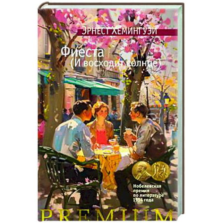 Зарубежная классика, книга Фиеста. И восходит солнце купить по скидке