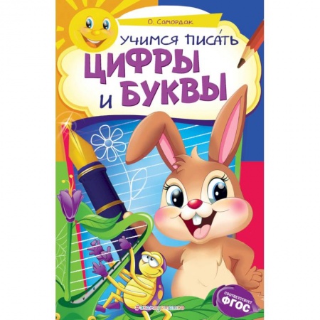 Письмо, мелкая моторика, книга Учимся писать цифры и буквы купить по скидке