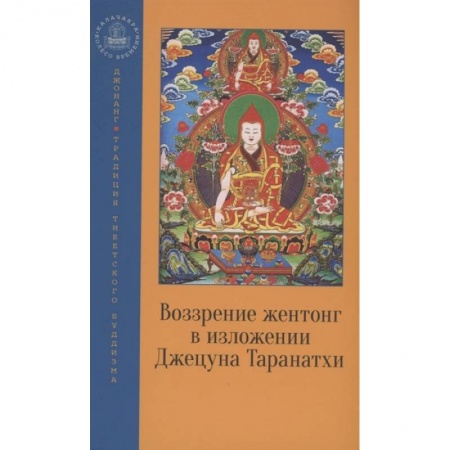 Буддизм, книга Воззрение жентонг в изложении Джецуна Таранатхи купить по скидке