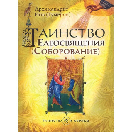 Христианство, книга Таинство Елеосвящения купить по скидке