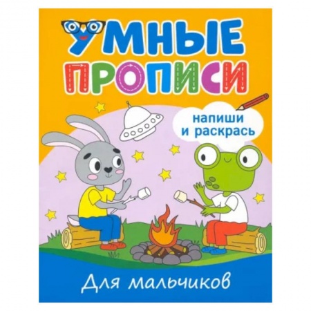 Письмо, мелкая моторика, книга Для мальчиков купить по скидке