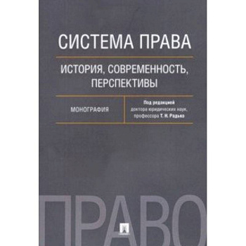 Система права. История, современность, перспективы. Монография