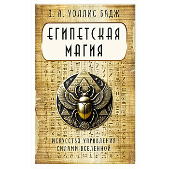 Египетская магия. Искусство управления силами вселенной