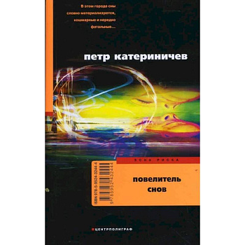 Повелительснов