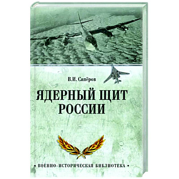 Ядерный щит России