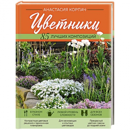 Общие работы о садовых цветах, книга Цветники. 85 лучших композиций купить по скидке
